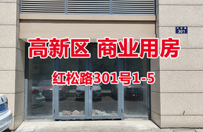 序号05：红松路301号1-5